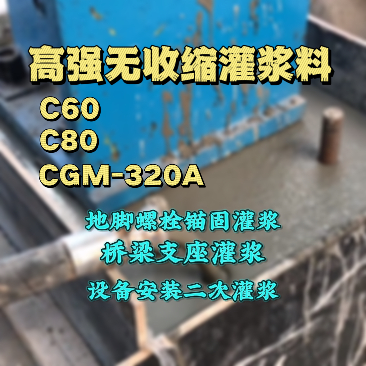 盐源灌浆料加水多了、稀了会有什么影响？